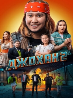 Постер: Джохан 2