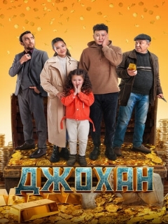 Постер: Джохан