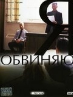 Постер: Я обвиняю