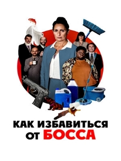Как избавиться от босса