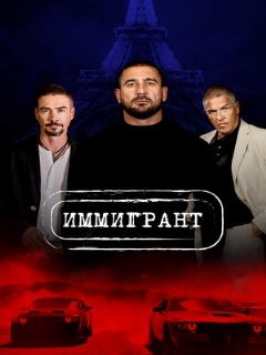 Постер: Иммигрант