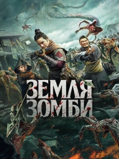 Постер: Земля зомби