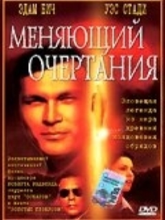 Постер: Меняющий очертания