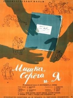 Постер: Мишка, Серега и я