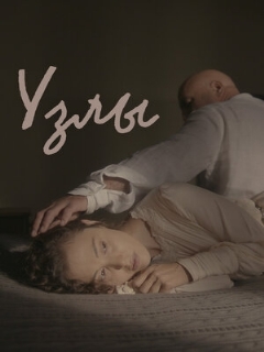 Постер: Узлы