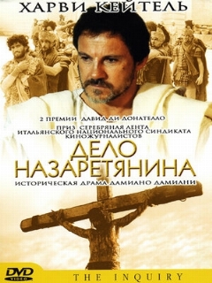 Постер: Дело назаретянина
