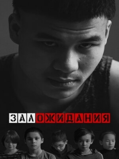 Постер: Зал ожидания