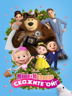 Постер: Маша и Медведь: Скажите «Ой!»