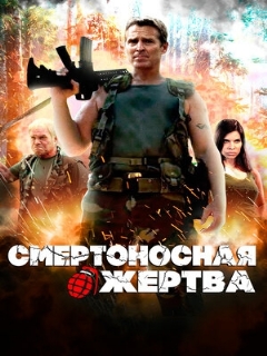 Постер: Смертоносная жертва