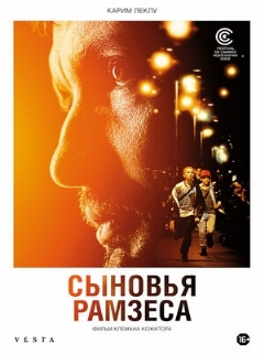 Постер: Сыновья Рамзеса
