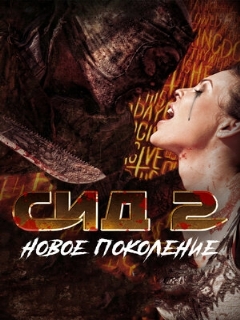 Постер: Сид 2: Новое поколение