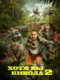 Постер: Хотя бы в кино 2