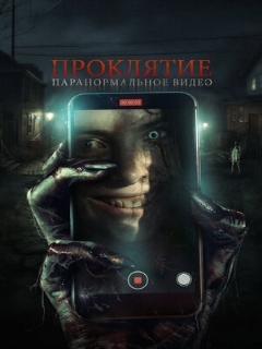 Постер: Проклятие. Паранормальное видео