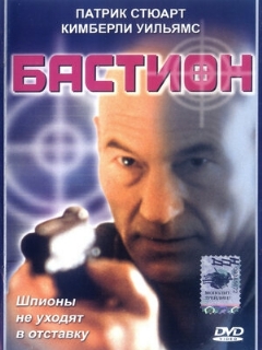 Постер: Бастион