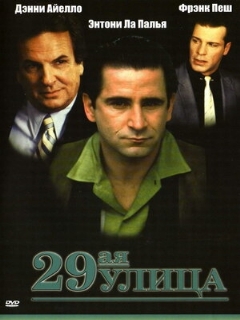 Постер: 29-ая улица
