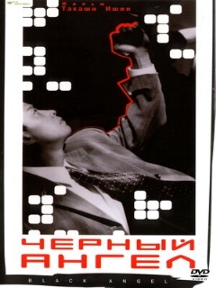 Постер: Чёрный ангел