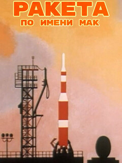 Постер: Ракета по имени Мак