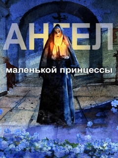 Постер: Ангел маленькой принцессы