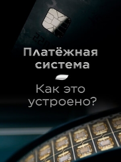 Постер: Платёжная система. Как это устроено?