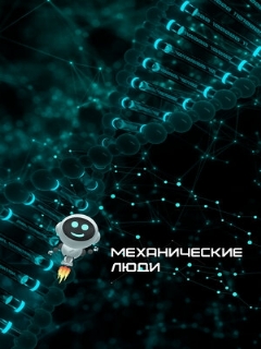 Постер: Механические люди