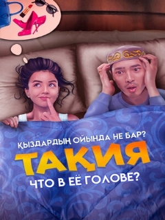Постер: Что в её голове?