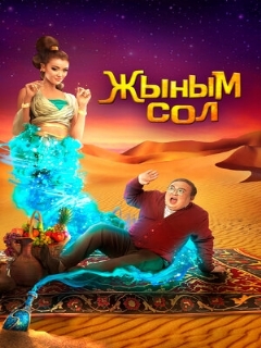 Постер: Мой джинн