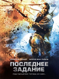 Постер: Последнее задание