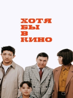 Постер: Хотя бы в кино