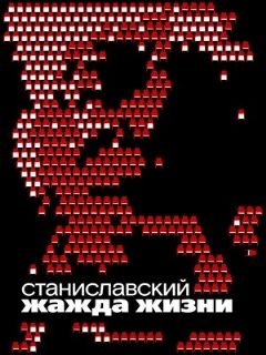 Постер: Станиславский. Жажда жизни
