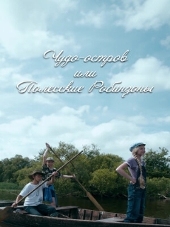 Постер: Чудо-остров, или Полесские Робинзоны