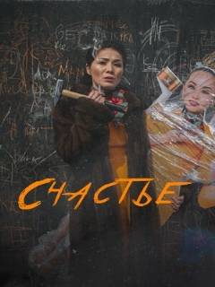 Постер: Счастье