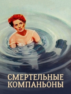 Постер: Смертельные компаньоны