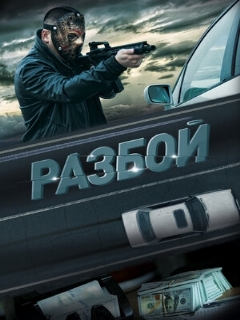 Постер: Разбой