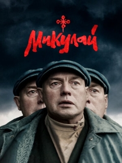 Постер: Микулай