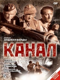 Постер: Канал