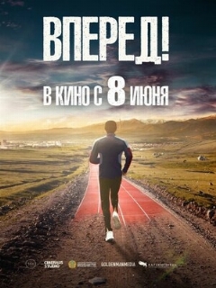 Постер: Вперед!