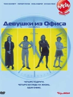 Постер: Девушки из офиса