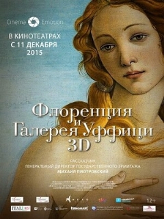 Постер: Флоренция и Галерея Уффици 3D