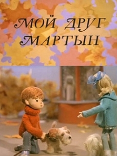 Постер: Мой друг Мартын