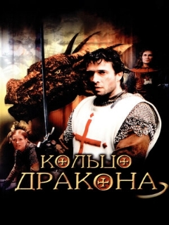 Постер: Кольцо дракона