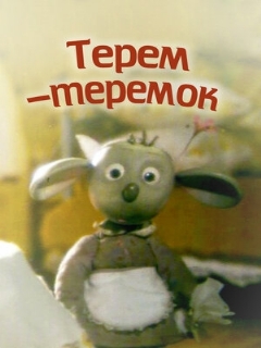 Постер: Терем-теремок