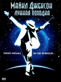 Постер: Лунная походка