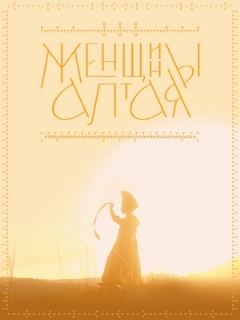 Постер: Женщины Алтая