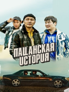 Постер: Пацанская история