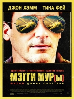Постер: Мэгги Мур(ы)