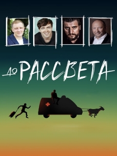 Постер: До рассвета