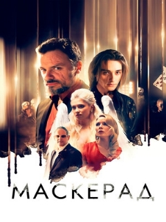 Постер: МаскЕрад