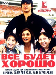 Постер: Все будет хорошо