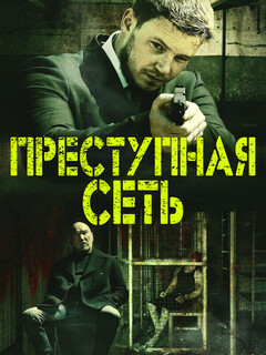 Постер: Criminal Network