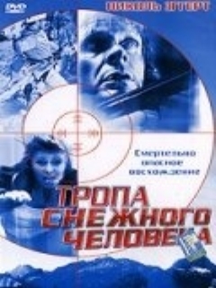 Постер: Тропа снежного человека